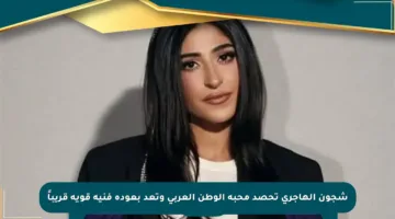 شجون الهاجري تحصد محبة الوطن العربي وتعد بعودة فنية قوية قريباً